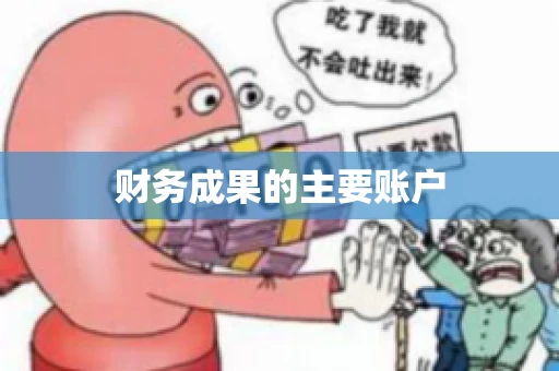 财务成果的主要账户