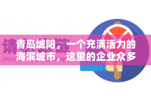 青岛城阳，一个充满活力的海滨城市，这里的企业众多，商业活动频繁。然而，随之而来的问题也不少，其中最让人头疼的就是要账难。今天，我们就来聊聊青岛城阳的“要账”那些事儿。