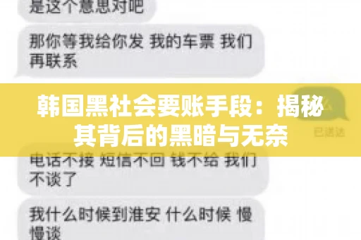 韩国黑社会要账手段：揭秘其背后的黑暗与无奈