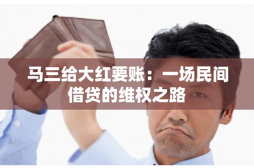 马三给大红要账：一场民间借贷的维权之路