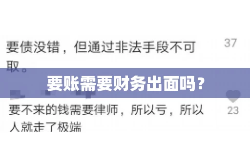 要账需要财务出面吗？
