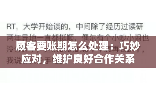 顾客要账期怎么处理：巧妙应对，维护良好合作关系