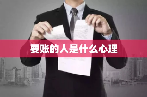 要账的人是什么心理
