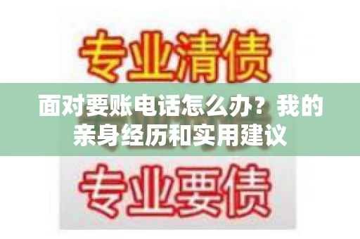 面对要账电话怎么办？我的亲身经历和实用建议