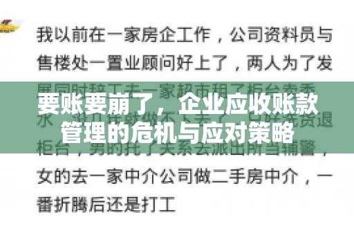 要账要崩了，企业应收账款管理的危机与应对策略
