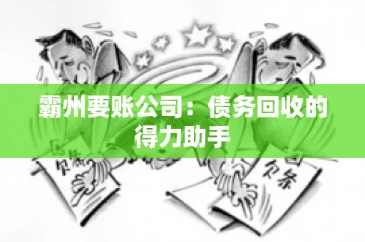 霸州要账公司：债务回收的得力助手
