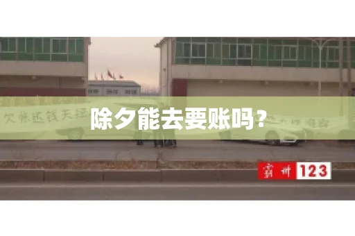 除夕能去要账吗？
