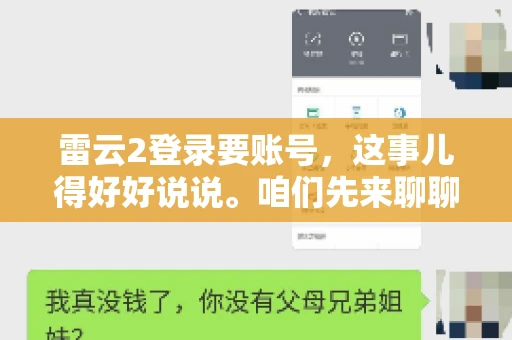 雷云2登录要账号，这事儿得好好说说。咱们先来聊聊，为什么登录游戏要账号？这背后可有不少门道呢。