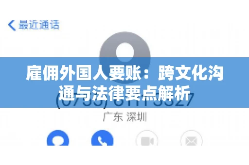 雇佣外国人要账：跨文化沟通与法律要点解析