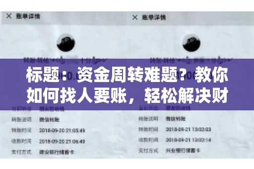 标题：资金周转难题？教你如何找人要账，轻松解决财务困境