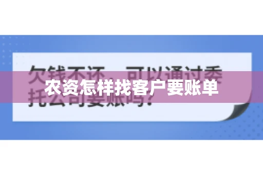 农资怎样找客户要账单