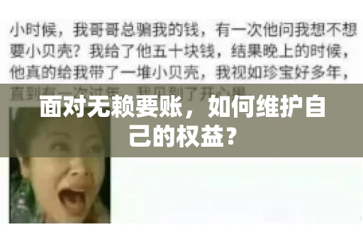 面对无赖要账,如何维护自己的权益? 面对无赖要账,如何维护自己的权益?