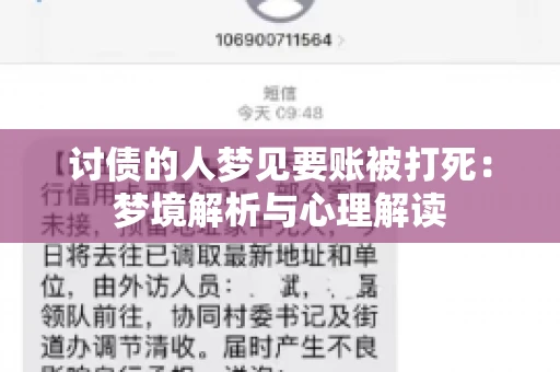 讨债的人梦见要账被打死：梦境解析与心理解读