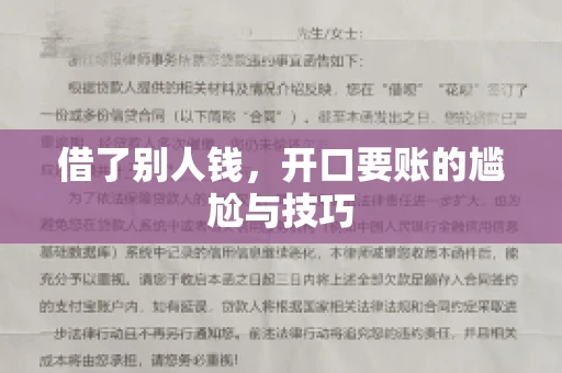 借了别人钱,开口要账的尴尬与技巧 借了别人钱,开口要账的尴尬与技巧
