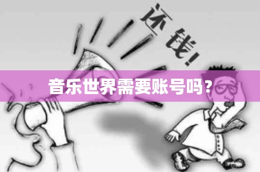 音乐世界需要账号吗？