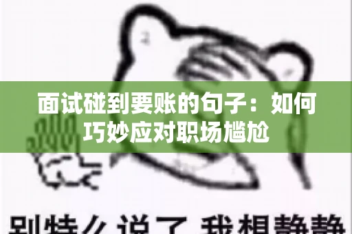 面试碰到要账的句子：如何巧妙应对职场尴尬