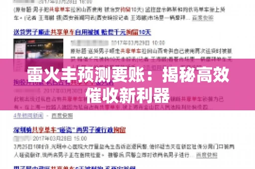 雷火丰预测要账:揭秘高效催收新利器 雷火丰预测要账:揭秘高效催收新利器