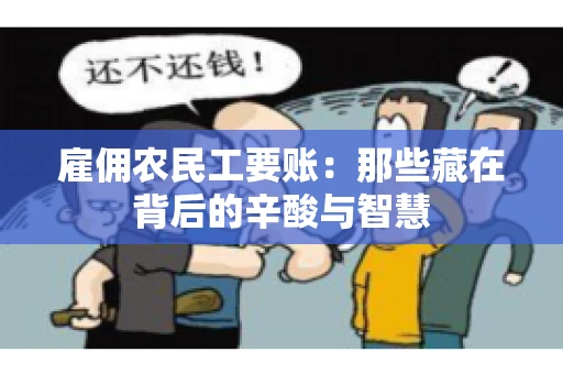 雇佣农民工要账：那些藏在背后的辛酸与智慧