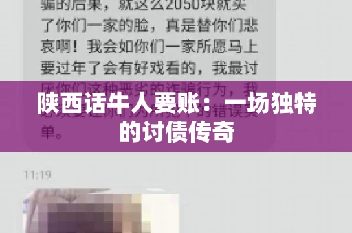 陕西话牛人要账：一场独特的讨债传奇