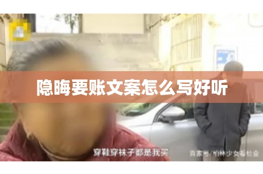 隐晦要账文案怎么写好听