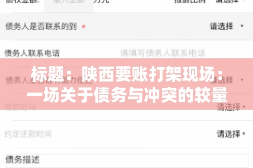 标题：陕西要账打架现场：一场关于债务与冲突的较量
