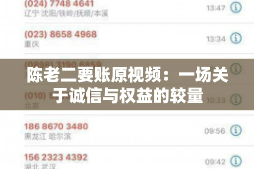 陈老二要账原视频：一场关于诚信与权益的较量