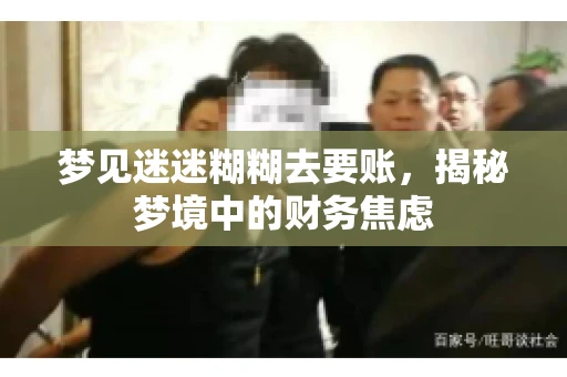 梦见迷迷糊糊去要账，揭秘梦境中的财务焦虑