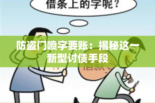 防盗门喷字要账：揭秘这一新型讨债手段