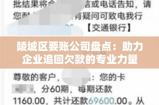 陵城区要账公司盘点：助力企业追回欠款的专业力量