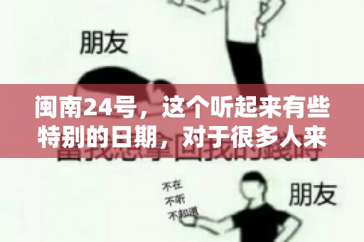 闽南24号，这个听起来有些特别的日期，对于很多人来说，可能是一个关于账款的疑问。那么，闽南24号可以要账吗？今天，我们就来聊聊这个话题。