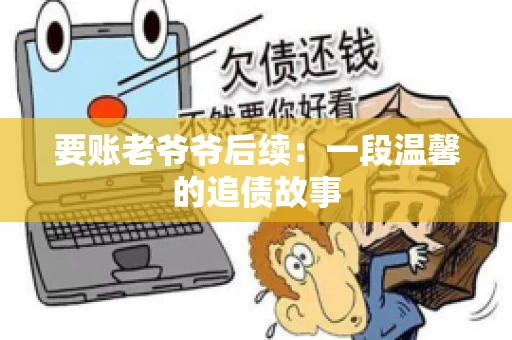 要账老爷爷后续：一段温馨的追债故事