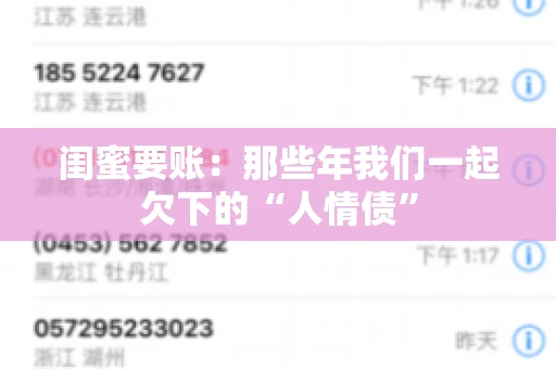 闺蜜要账：那些年我们一起欠下的“人情债”