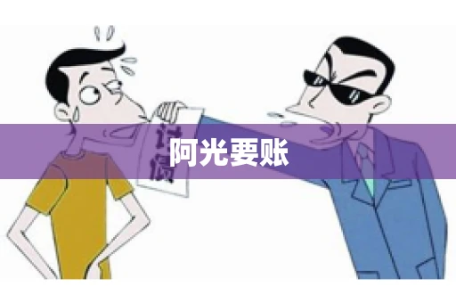 阿光要账