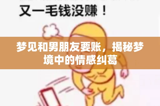 梦见和男朋友要账，揭秘梦境中的情感纠葛