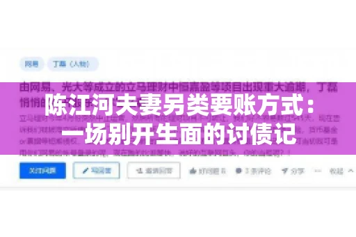 陈江河夫妻另类要账方式：一场别开生面的讨债记