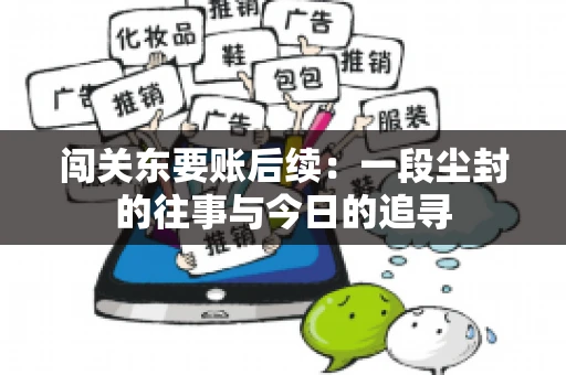 闯关东要账后续：一段尘封的往事与今日的追寻