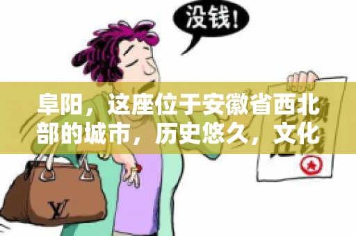 阜阳，这座位于安徽省西北部的城市，历史悠久，文化底蕴深厚。近年来，随着经济的发展，商业活动日益频繁，随之而来的是应收账款的管理问题。那么，阜阳有木有要账公司呢？今天，我们就来聊聊这个话题。