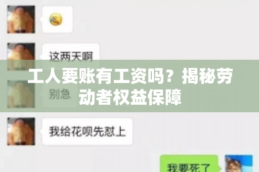 工人要账有工资吗？揭秘劳动者权益保障
