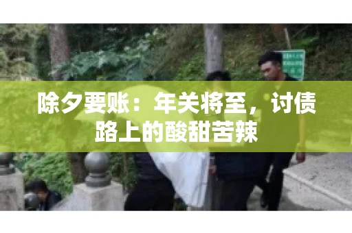 除夕要账：年关将至，讨债路上的酸甜苦辣