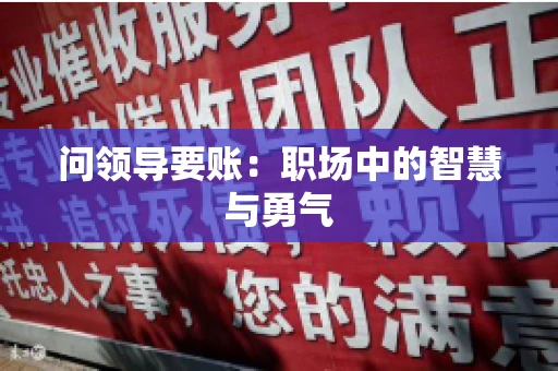 问领导要账：职场中的智慧与勇气