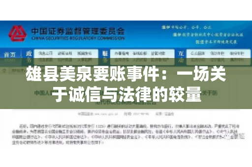 雄县美泉要账事件:一场关于诚信与法律的较量 雄县美泉要账事件:一场关于诚信与法律的较量