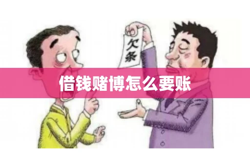 借钱赌博怎么要账