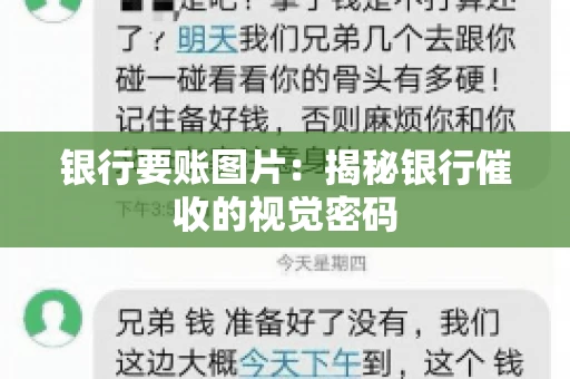 银行要账图片：揭秘银行催收的视觉密码