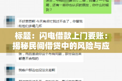 标题：闪电借款上门要账：揭秘民间借贷中的风险与应对