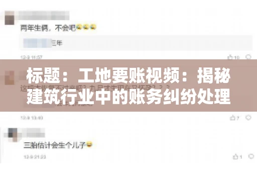 标题：工地要账视频：揭秘建筑行业中的账务纠纷处理