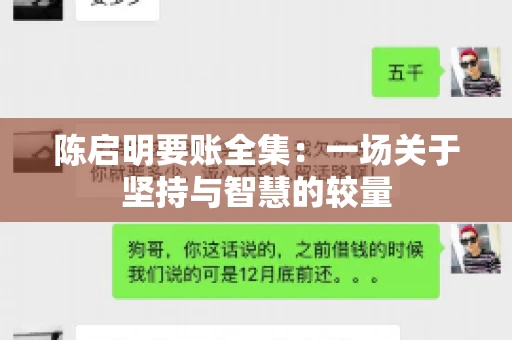 陈启明要账全集:一场关于坚持与智慧的较量 陈启明要账全集:一场关于坚持与智慧的较量