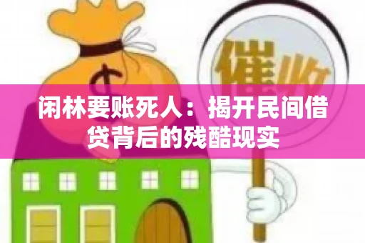 闲林要账死人：揭开民间借贷背后的残酷现实