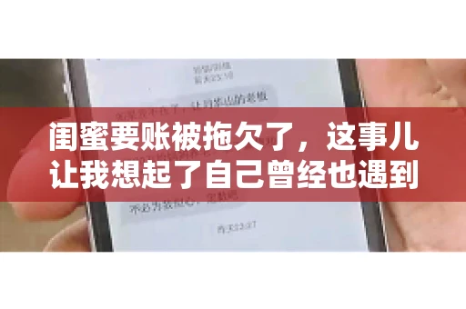 闺蜜要账被拖欠了，这事儿让我想起了自己曾经也遇到过类似的情况。咱们就来聊聊这个话题，看看遇到闺蜜要账被拖欠了，我们该怎么办。