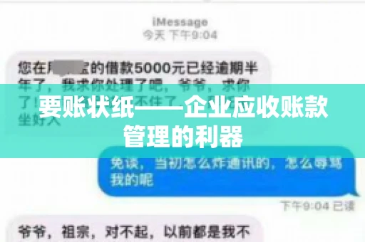 要账状纸——企业应收账款管理的利器