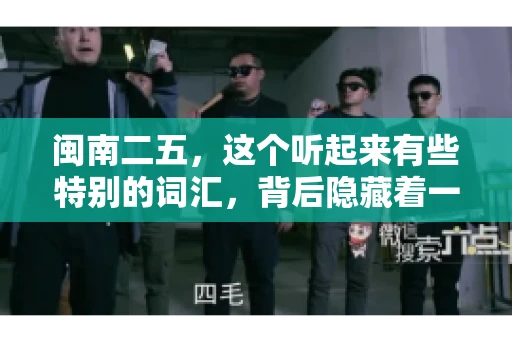 闽南二五,这个听起来有些特别的词汇,背后隐藏着一个关于债务追讨的问题。那么,闽南二五可以要账吗?今天,我们就来聊聊这个话题。 闽南二五,这个听起来有些特别的词汇,背后隐藏着一个关于债务追讨的问题。那么,闽南二五可以要账吗?今天,我们就来聊聊这个话题。